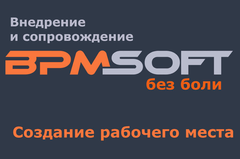 Создание рабочего места