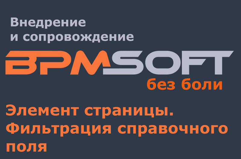 Клиентская схема редактирования раздела / детали (Page). Фильтрация справочного поля