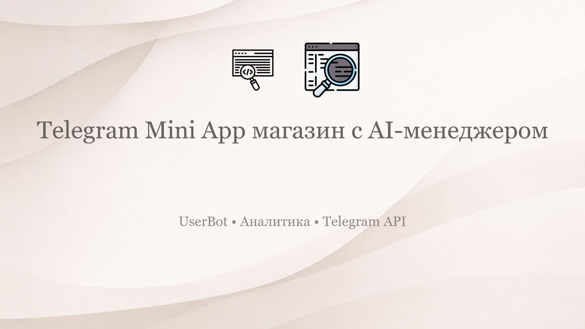 Telegram Mini App магазин с AI-менеджером
