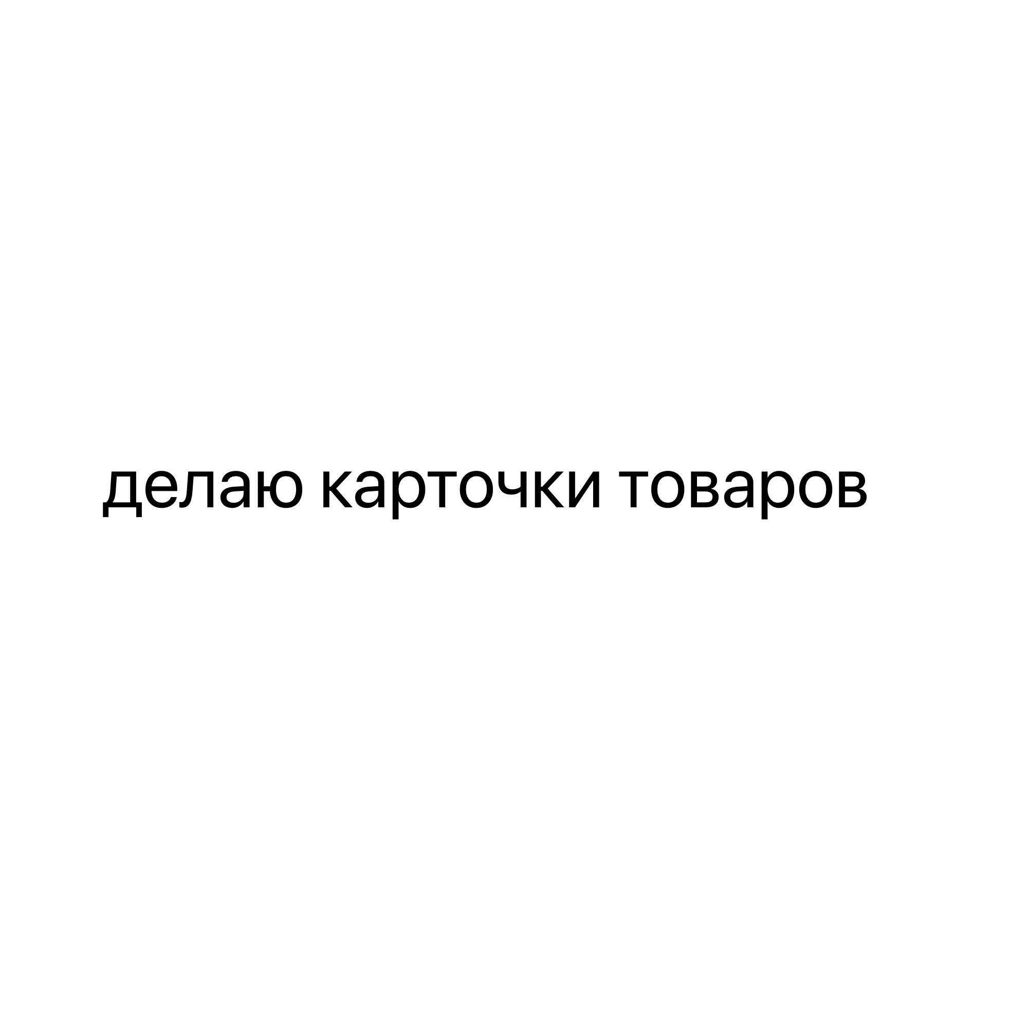 Карточки товаров для маркетплей…