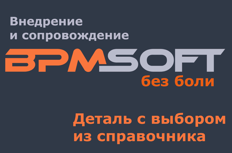 Деталь с выбором из справочника