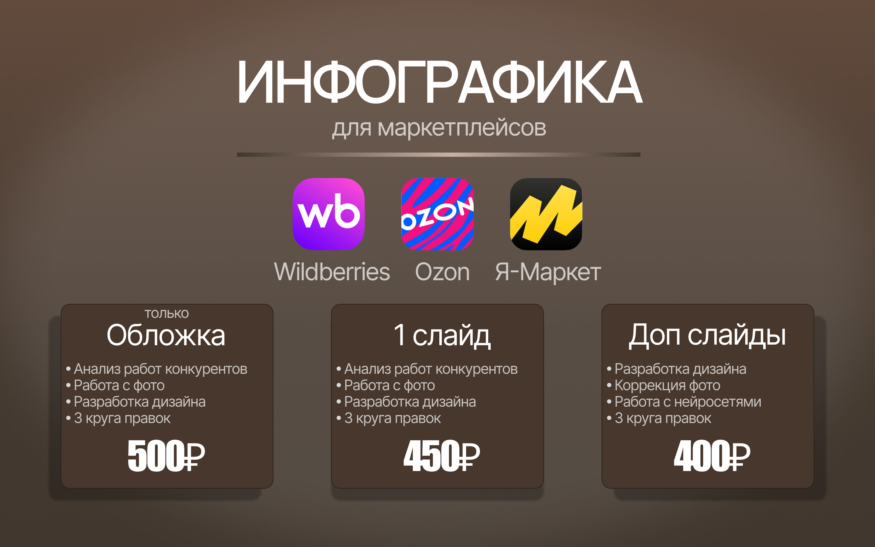 Создам аккуратные карточки товаров для Wildberries и других маркетплейсов