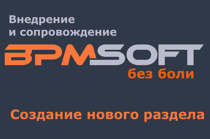 Создание нового раздела