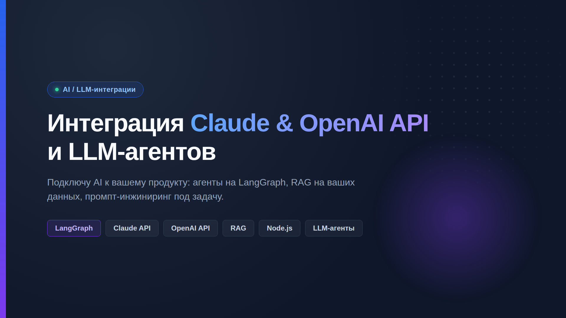 Интеграция Claude/OpenAI API и LLM-агентов в ваш продукт