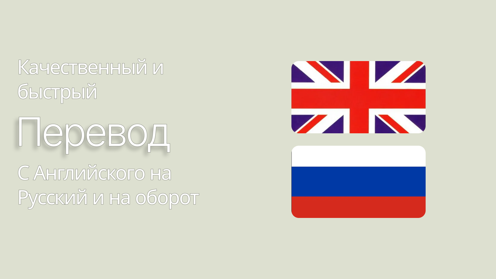 Профессиональный перевод текстов с английского на русский и обратно