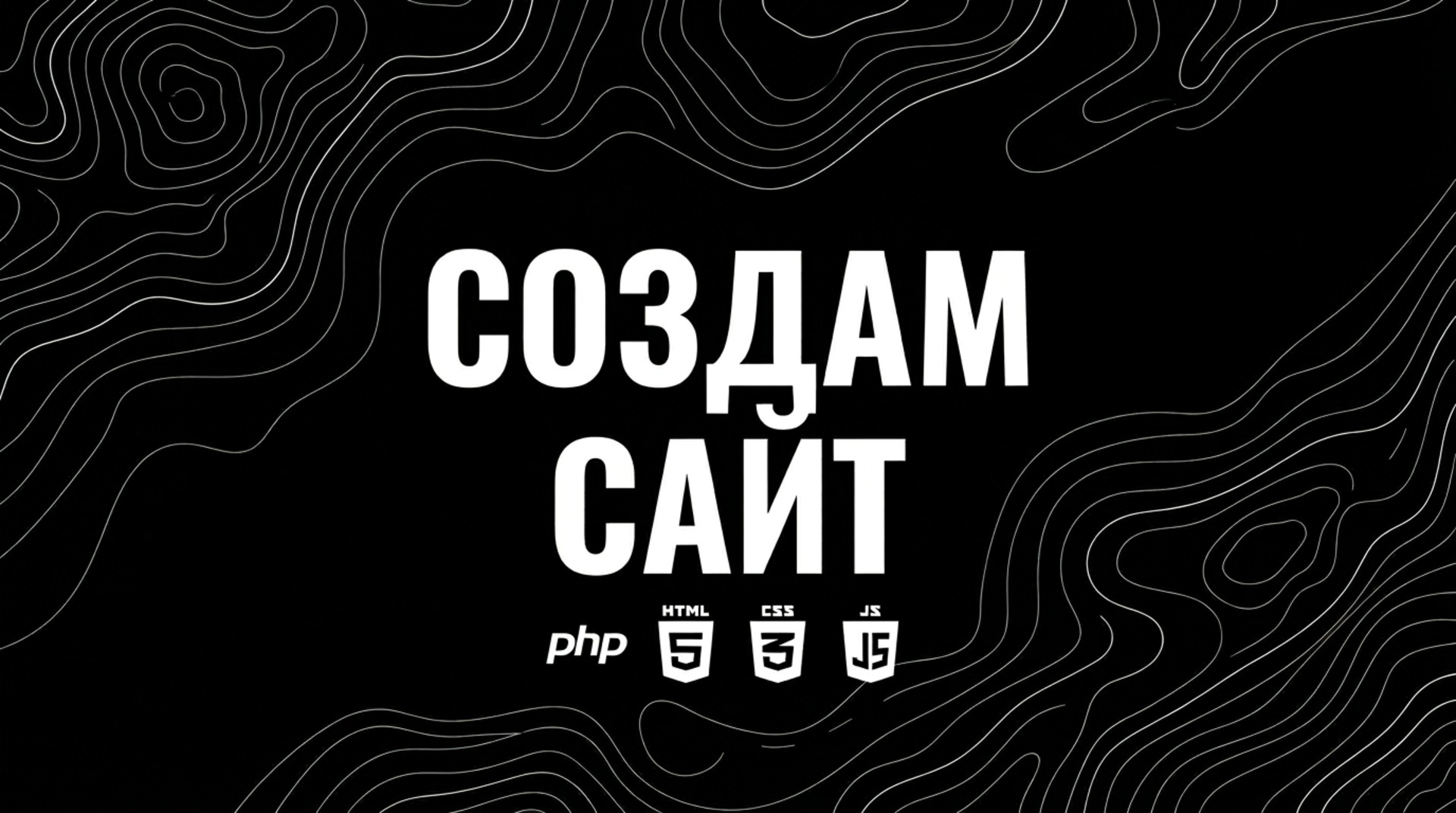 Разработка сайтов и скриптов на PHP, JS, HTML/CSS