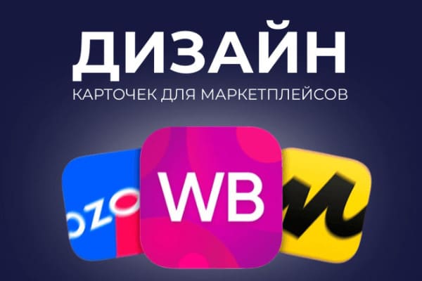 Создам продающую упаковку карточек товаров для маркетплейсов