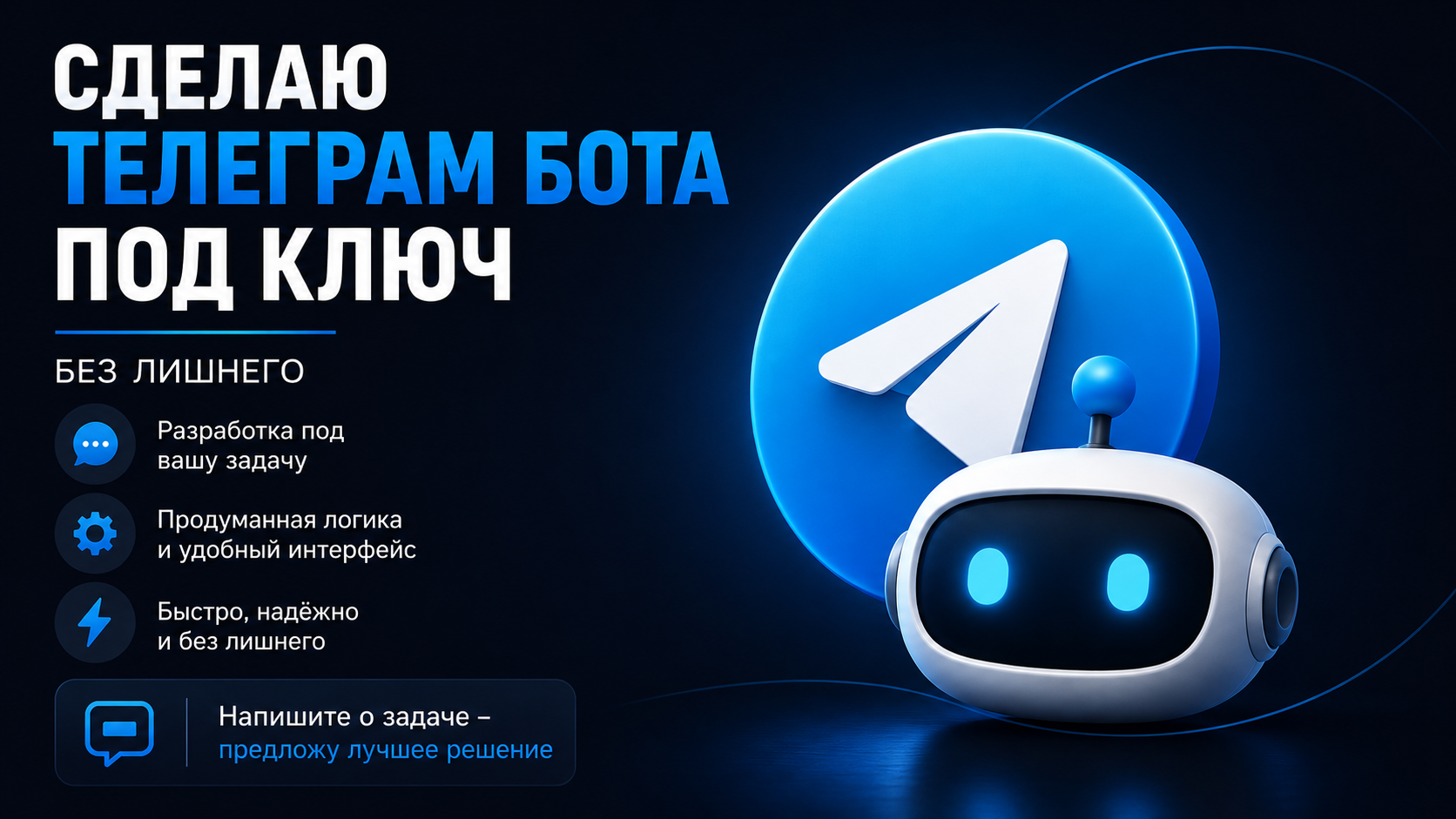 Разработка Telegram-бота под ваши задачи