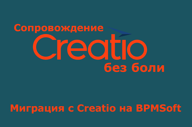 Миграция с Creatio 7.18.5 на BPMSoft актуальной версии