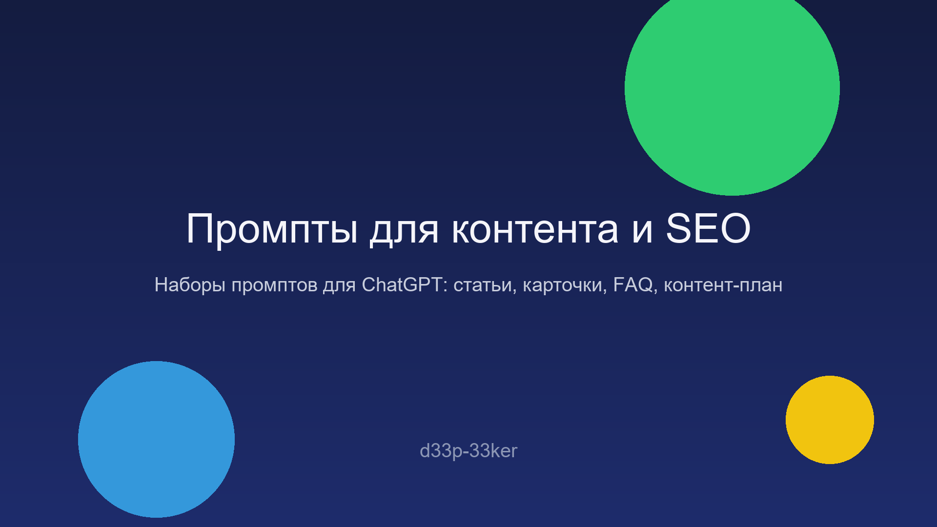 Разработаю рабочие промпты для статей, SEO и карточек товаров