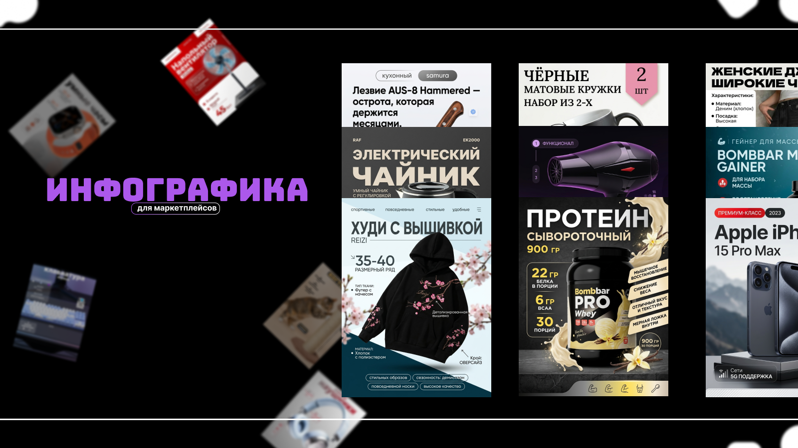 Сделаю инфографику карточки для…