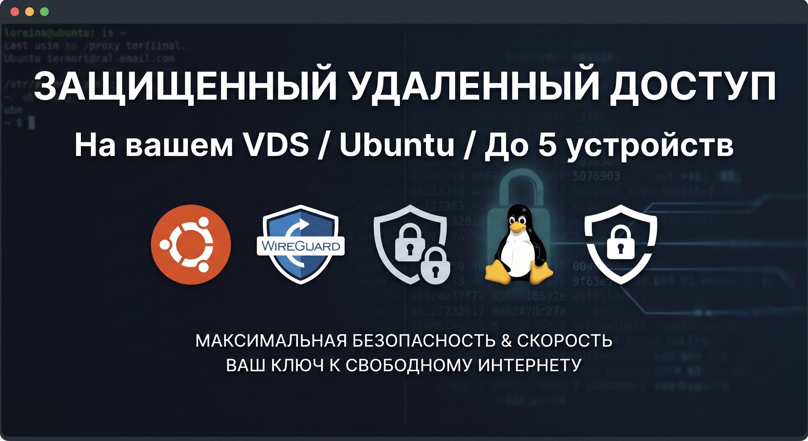 Настрою защищенный удаленный доступ и сетевые туннели на Linux VPS