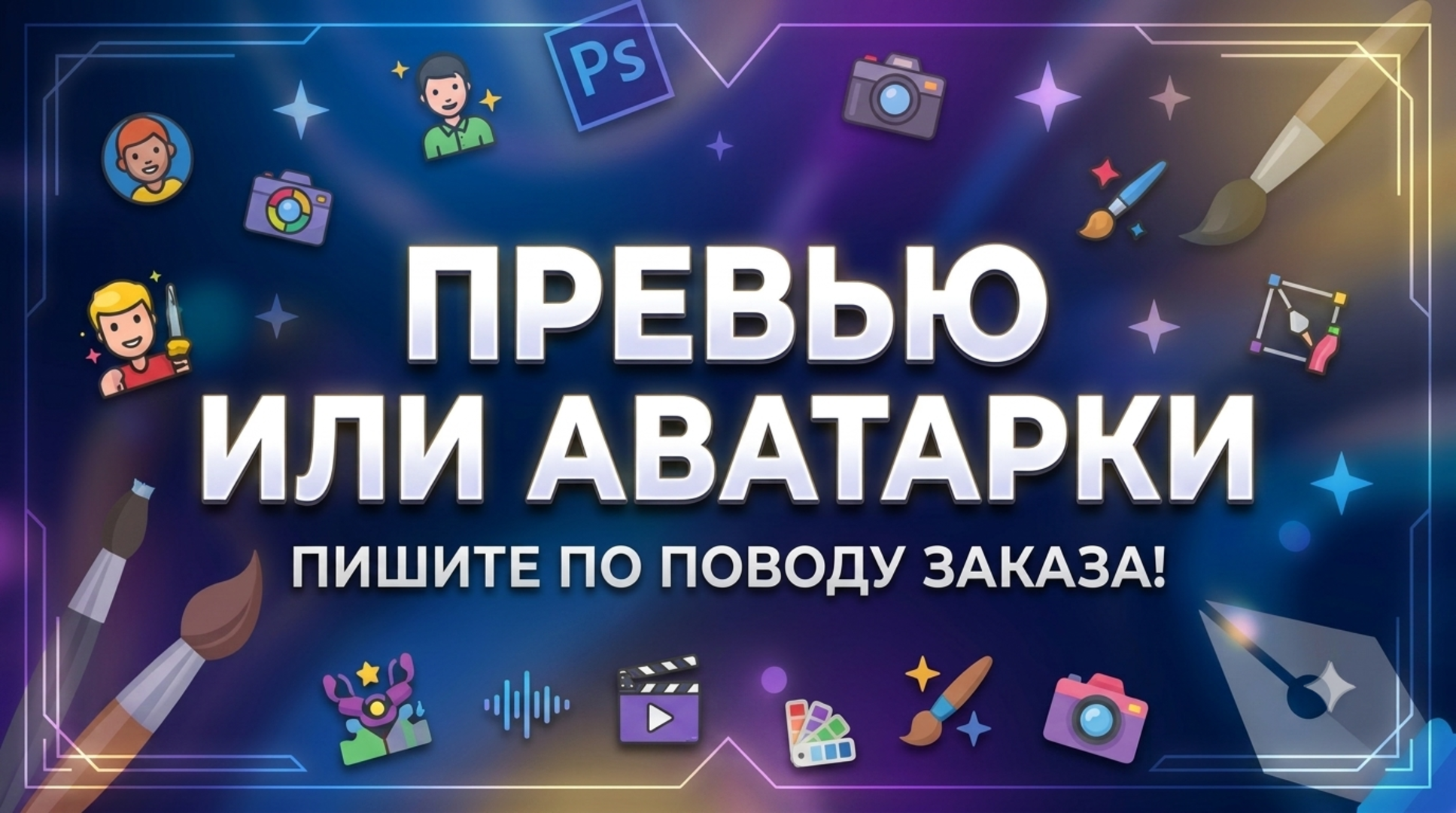 Превью и аватарки.