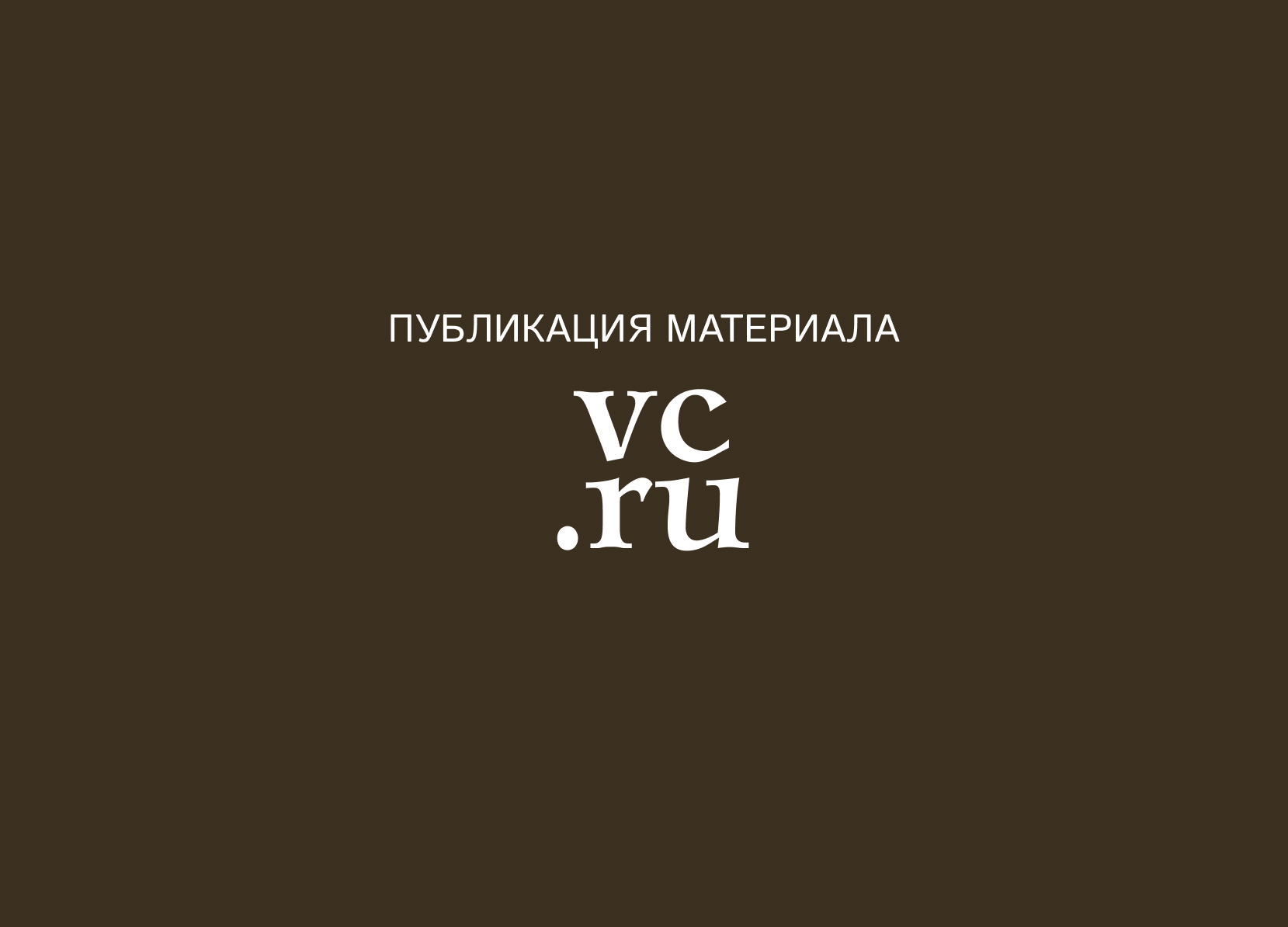 Публикация статьи на VC.ru с аккаунтом PRO