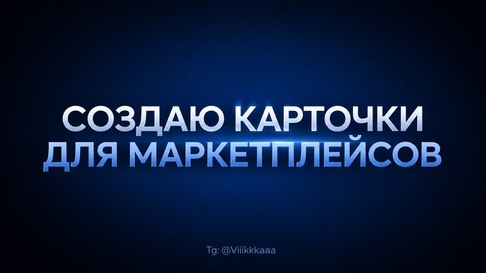 Разработаю карточки товара и тексты для маркетплейсов