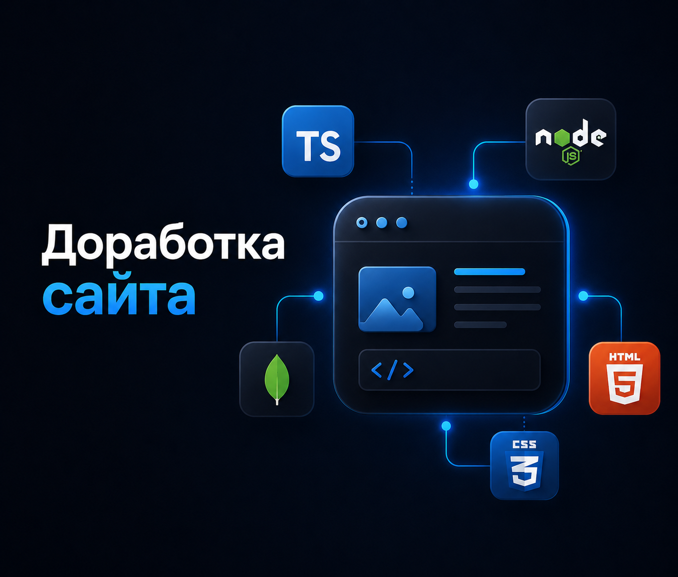 Разработаю и доработаю backend сайта с внутренней логикой на Node.js