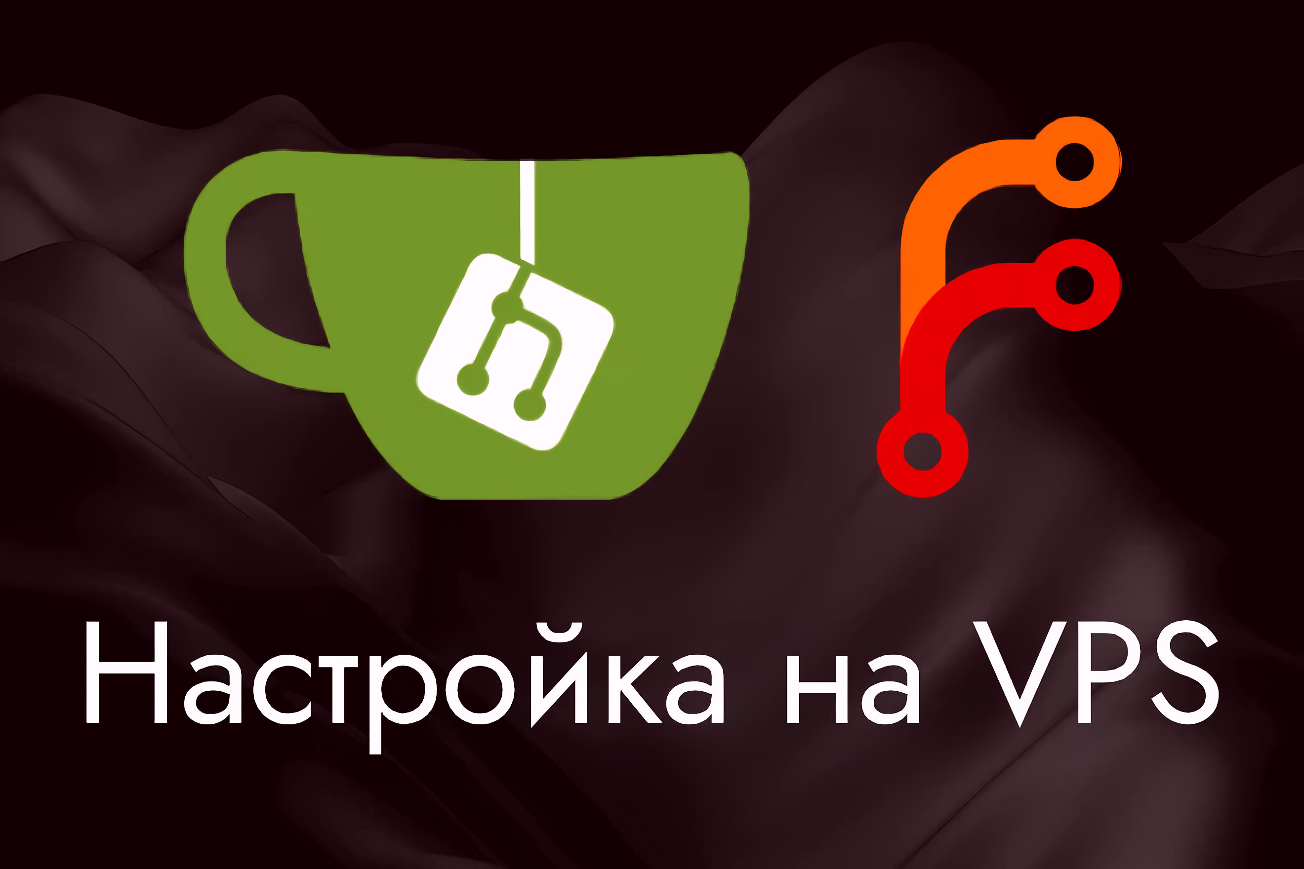 Разверну Forgejo или Gitea на VPS