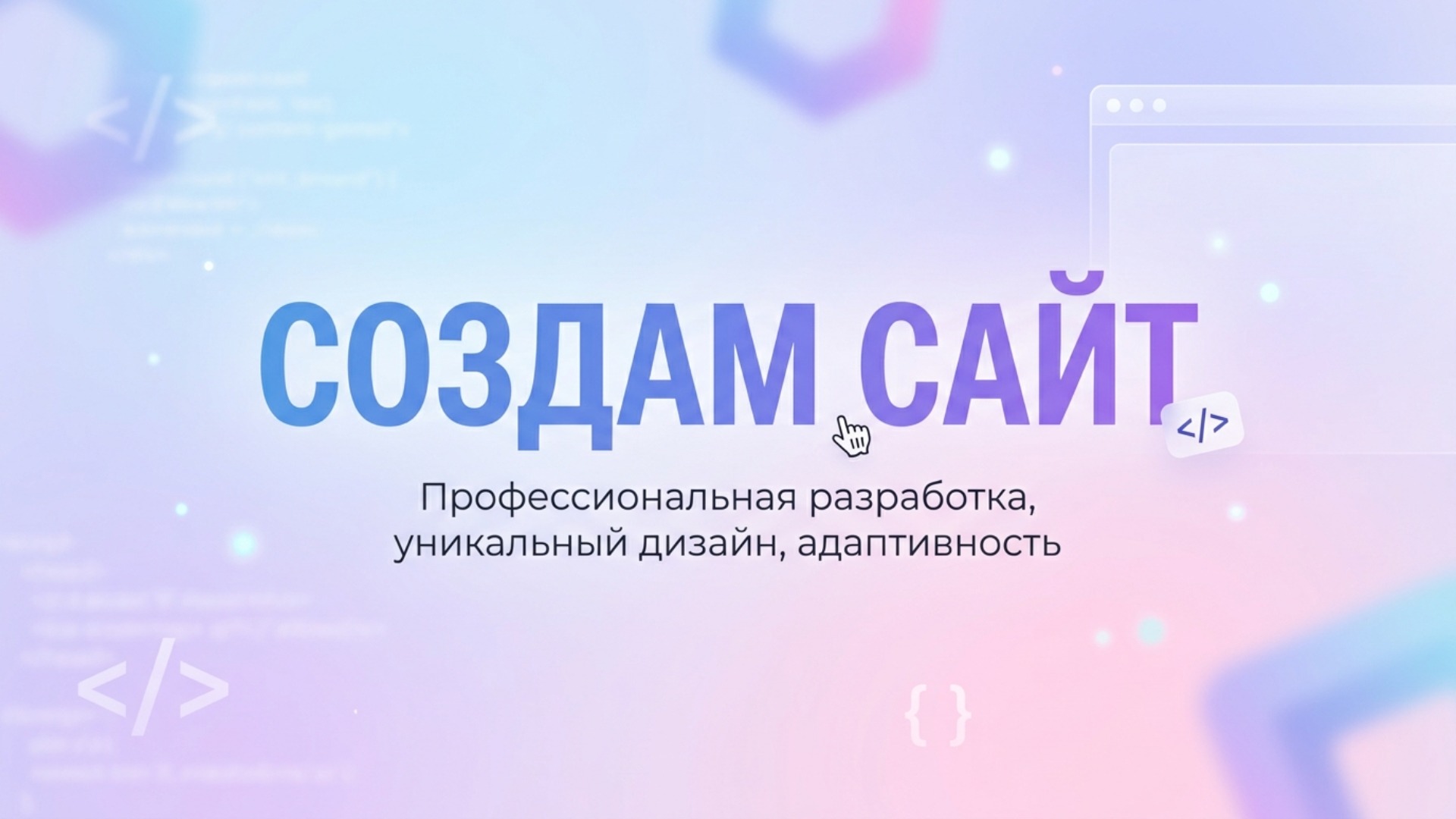 Создание сайта под ключ по вашим требованиям
