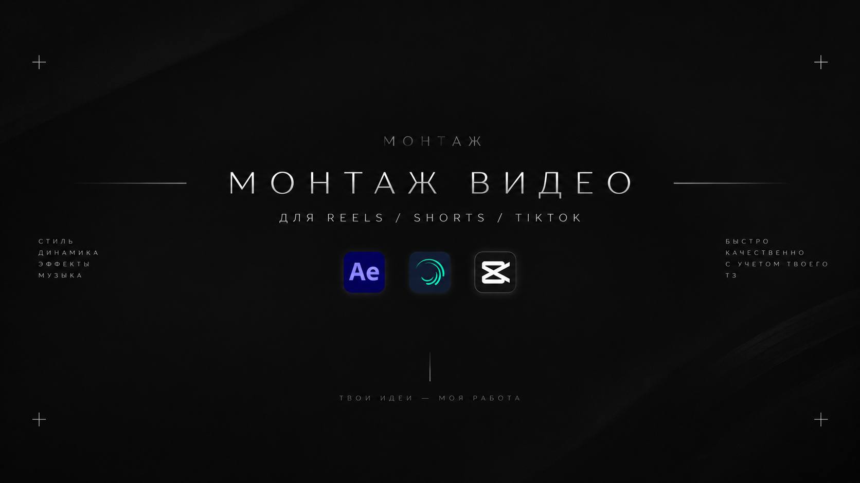 Монтаж видеоконтента для бизнеса: Reels, Shorts, TikTok