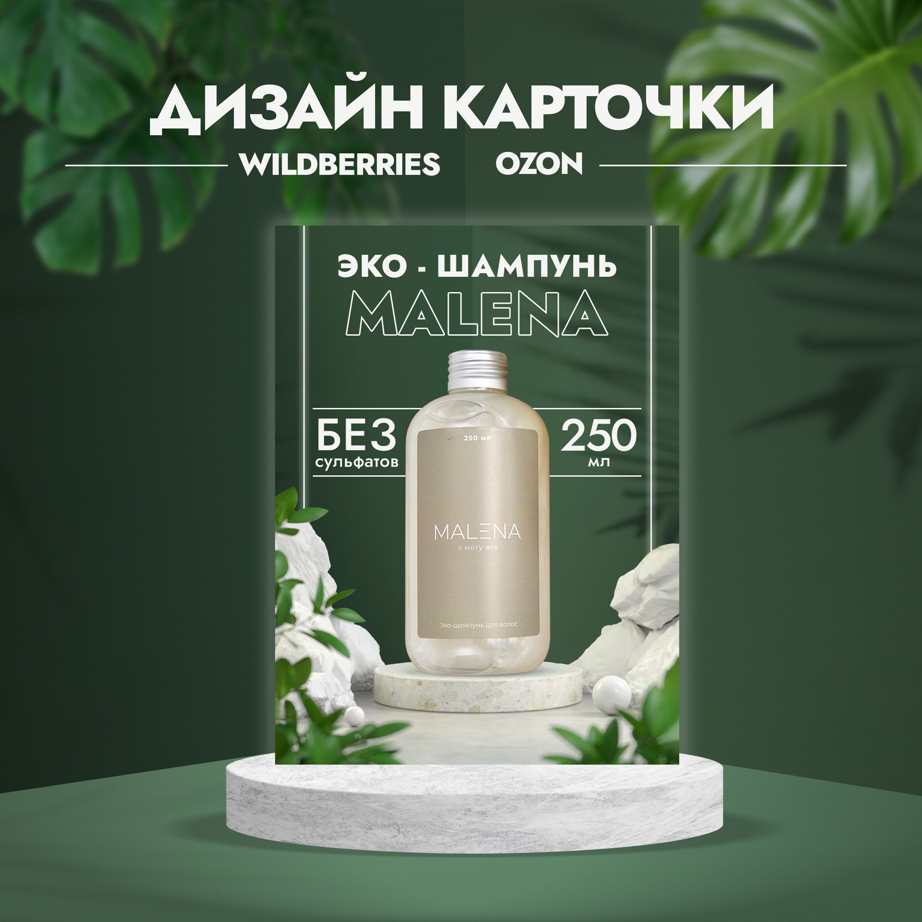 Дизайн карточек товаров для маркетплейсов (Wildberries, Ozon, Яндекс.Маркет)