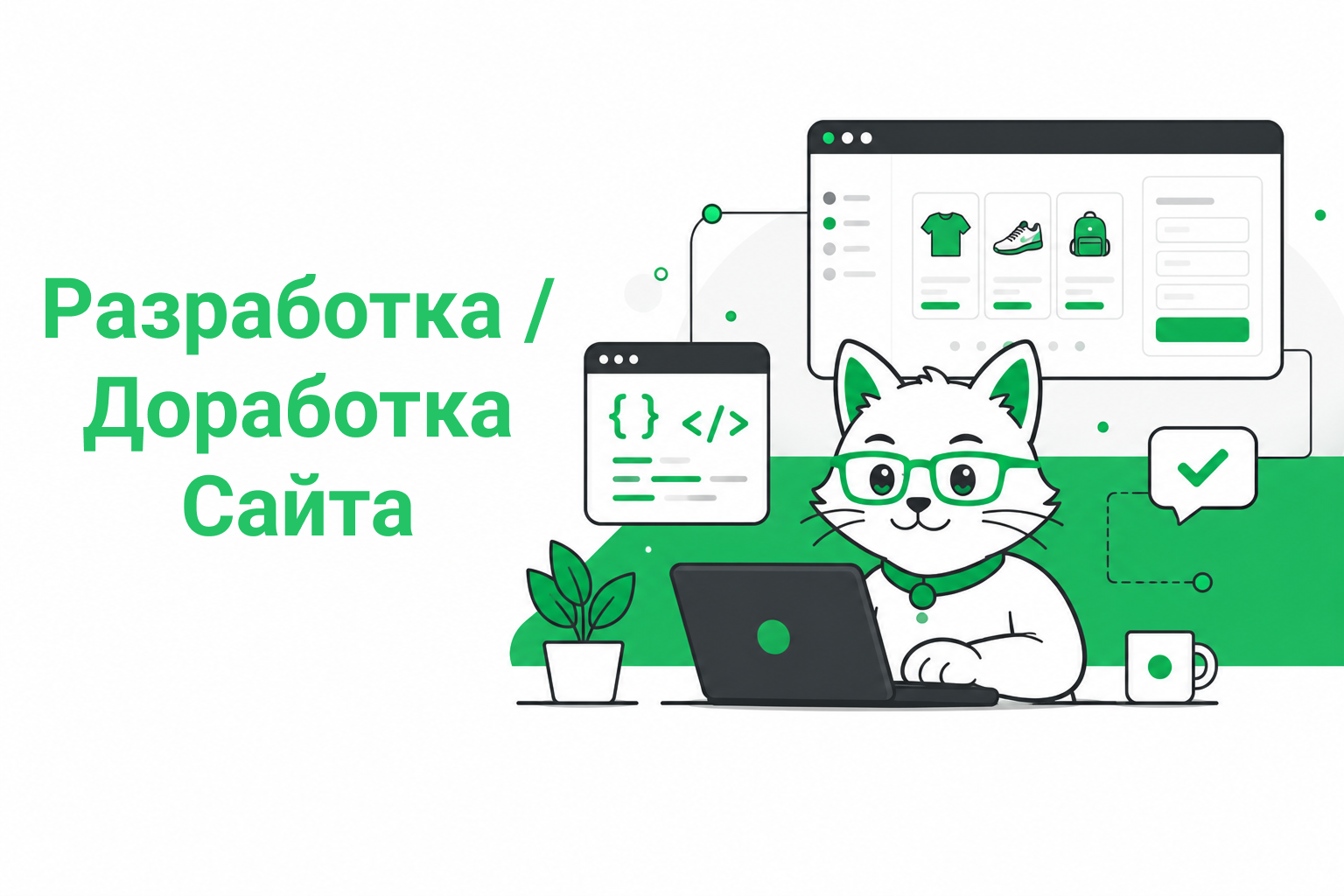 Создам сайт под ключ: лендинг, магазин, сервис на 1С-Битрикс, Laravel или Go