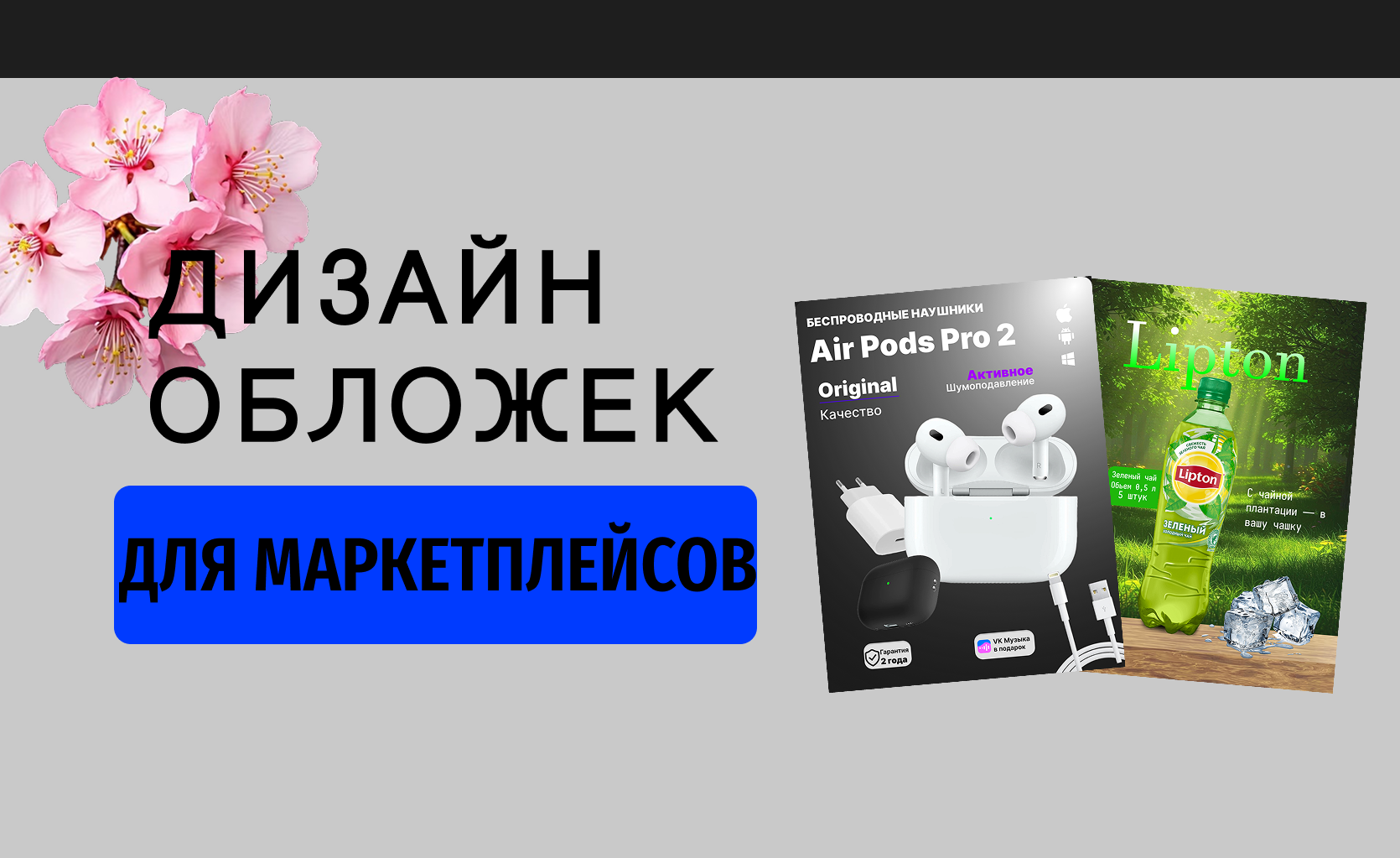 Дизайн карточек для маркетплейсов (WB,OZON,ЯНДЕКС,AVITO) Цена за 1 карточку договорная