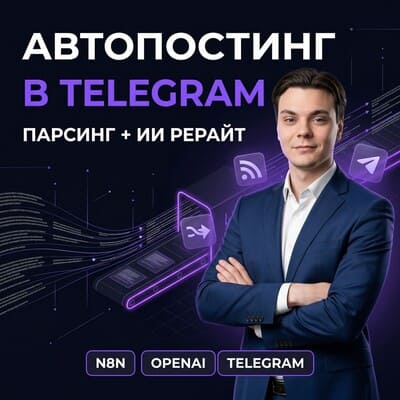Автопостинг в Telegram с парсингом, ИИ-рерайтом и расписанием
