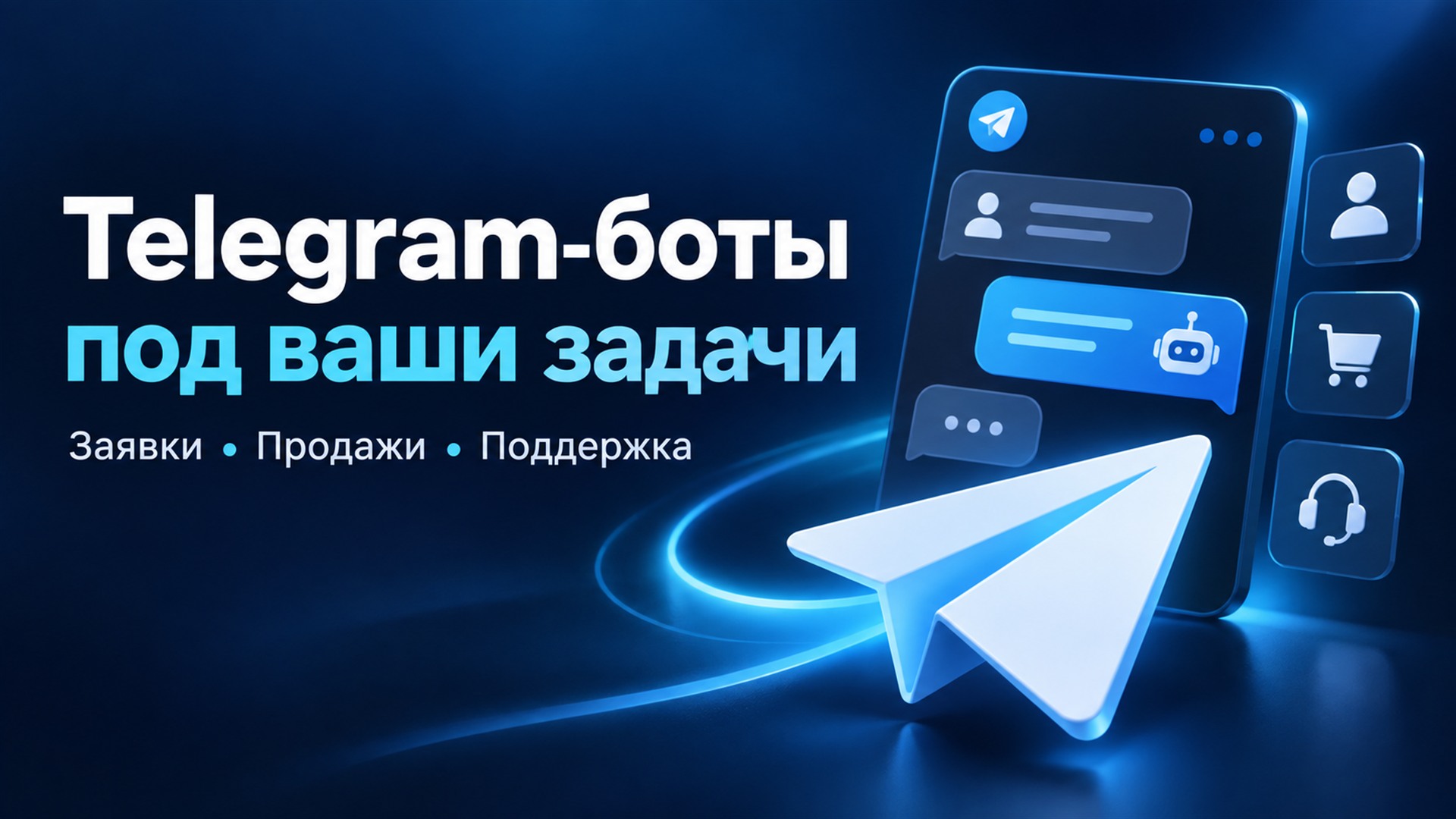 Создам Telegram-бота под ваши з…
