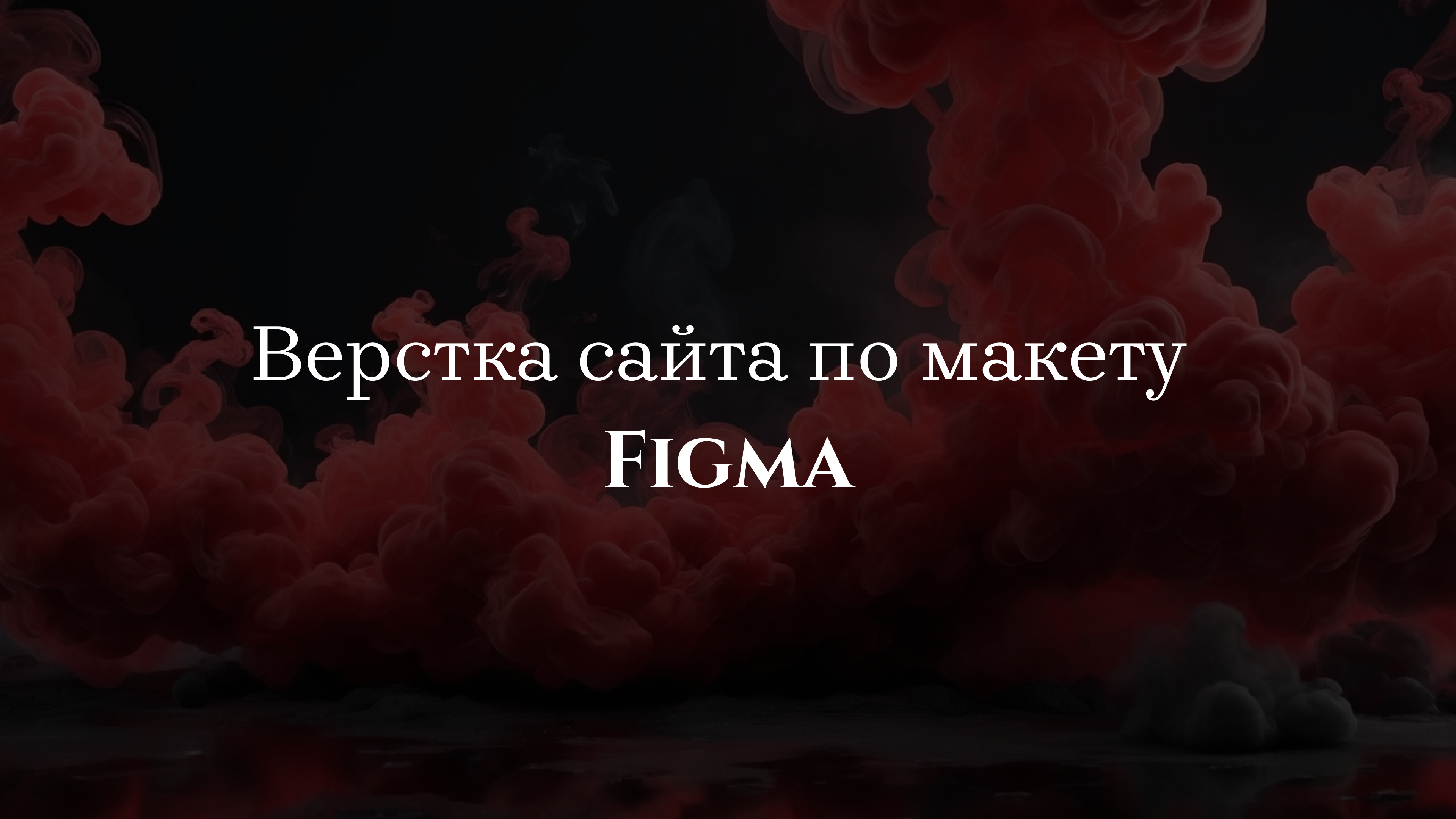 Верстка сайта по макету Figma