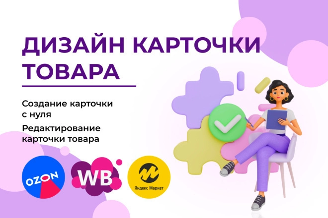 Создам дизайн карточек товаров и продающие тексты для маркетплейсов