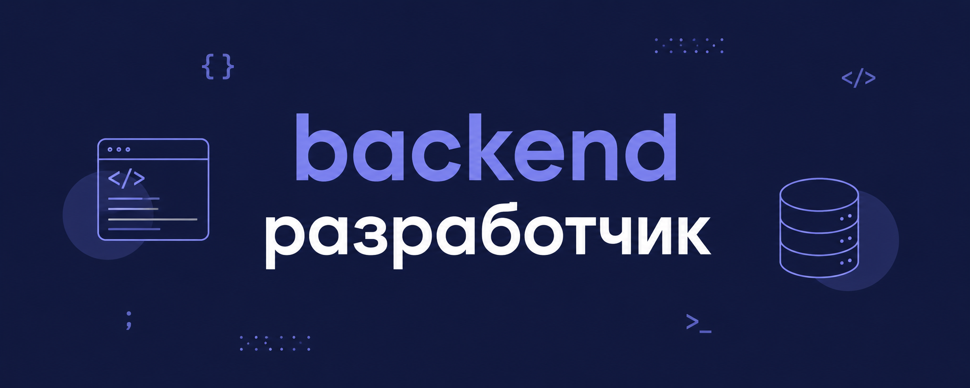 Разработка надежного backend для сайта, сервиса или приложения
