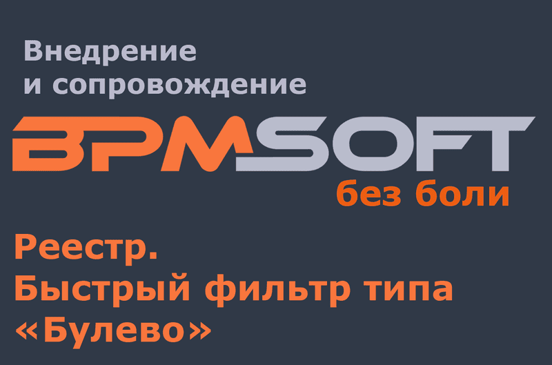 Реестр. Быстрый фильтр типа "Булево"
