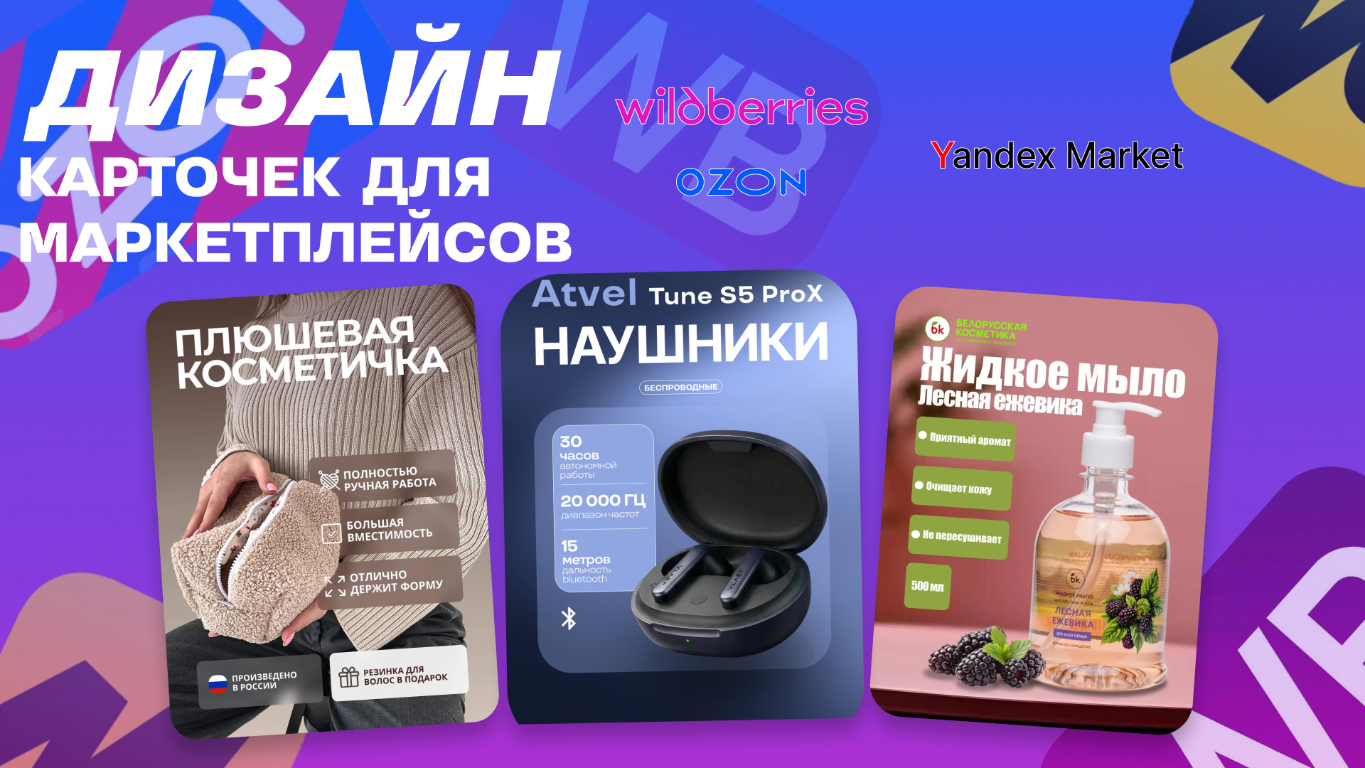 Дизайн карточек товаров для маркетплейсов