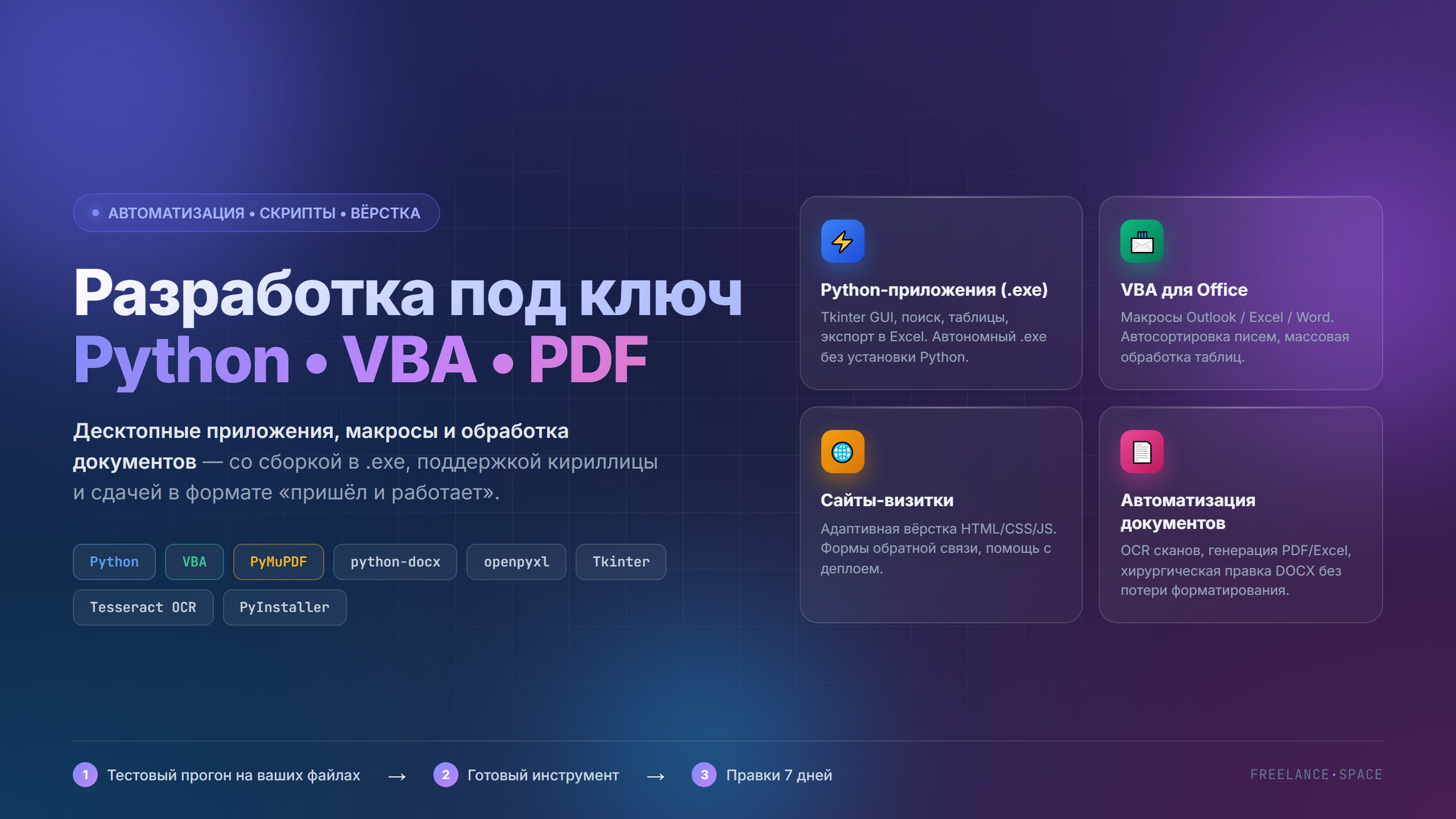 Разработаю автономные Windows-приложения и автоматизирую Office с Python и VBA