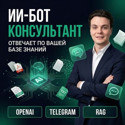 ИИ бот-консультант по базе знаний компании для бизнеса