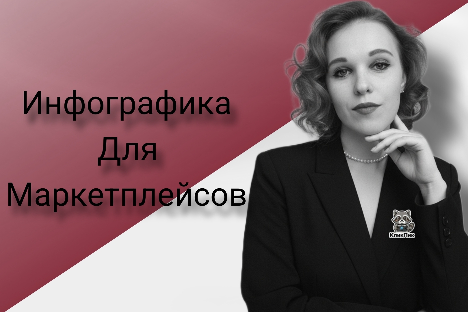 Создам дизайн карточек товаров для маркетплейсов Wildberries и Ozon
