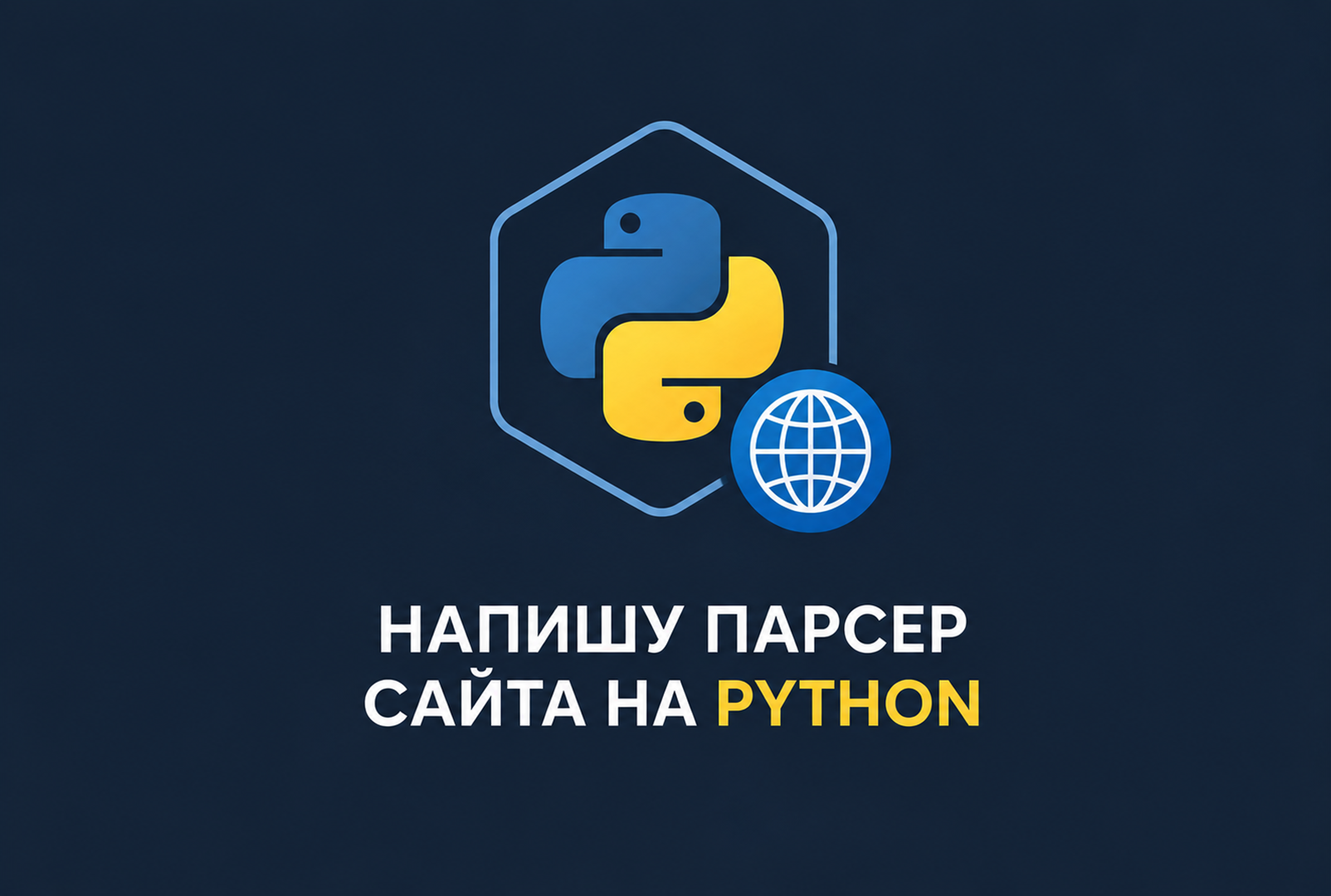 Разработаю парсер сайта на Python