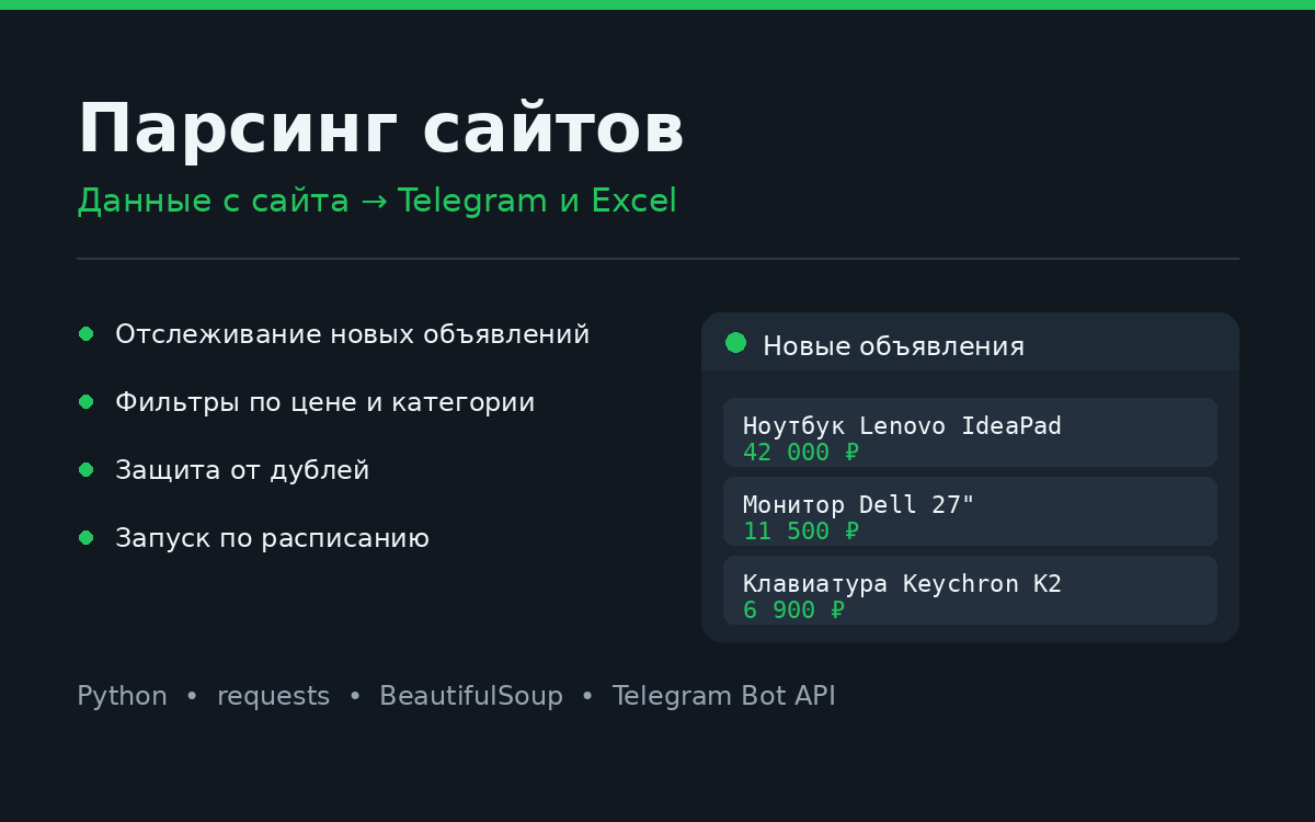 Разработаю парсер сайта с уведомлениями в Telegram и выгрузкой в Excel