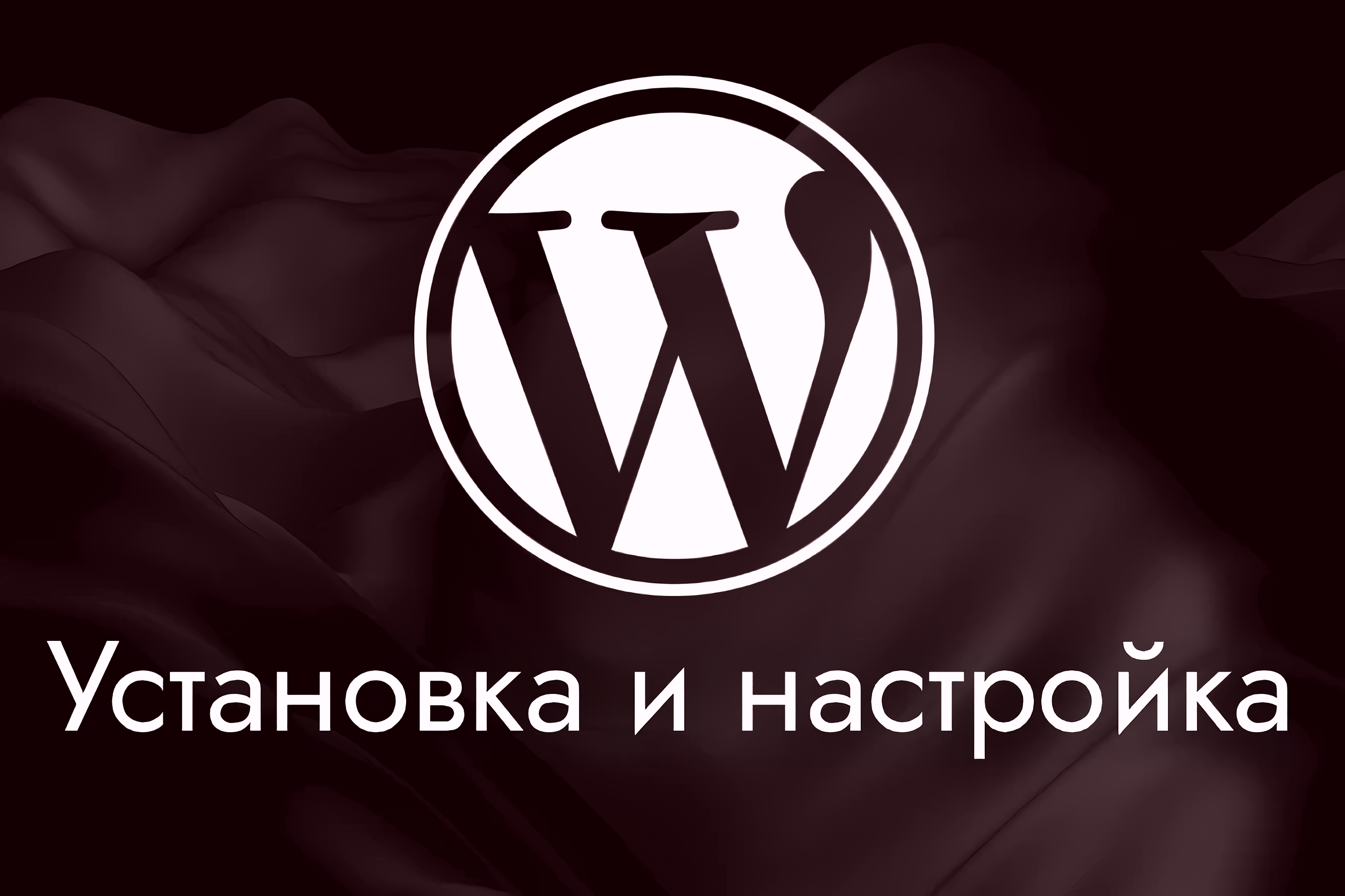 Установлю и настрою WordPress на VPS или хостинге