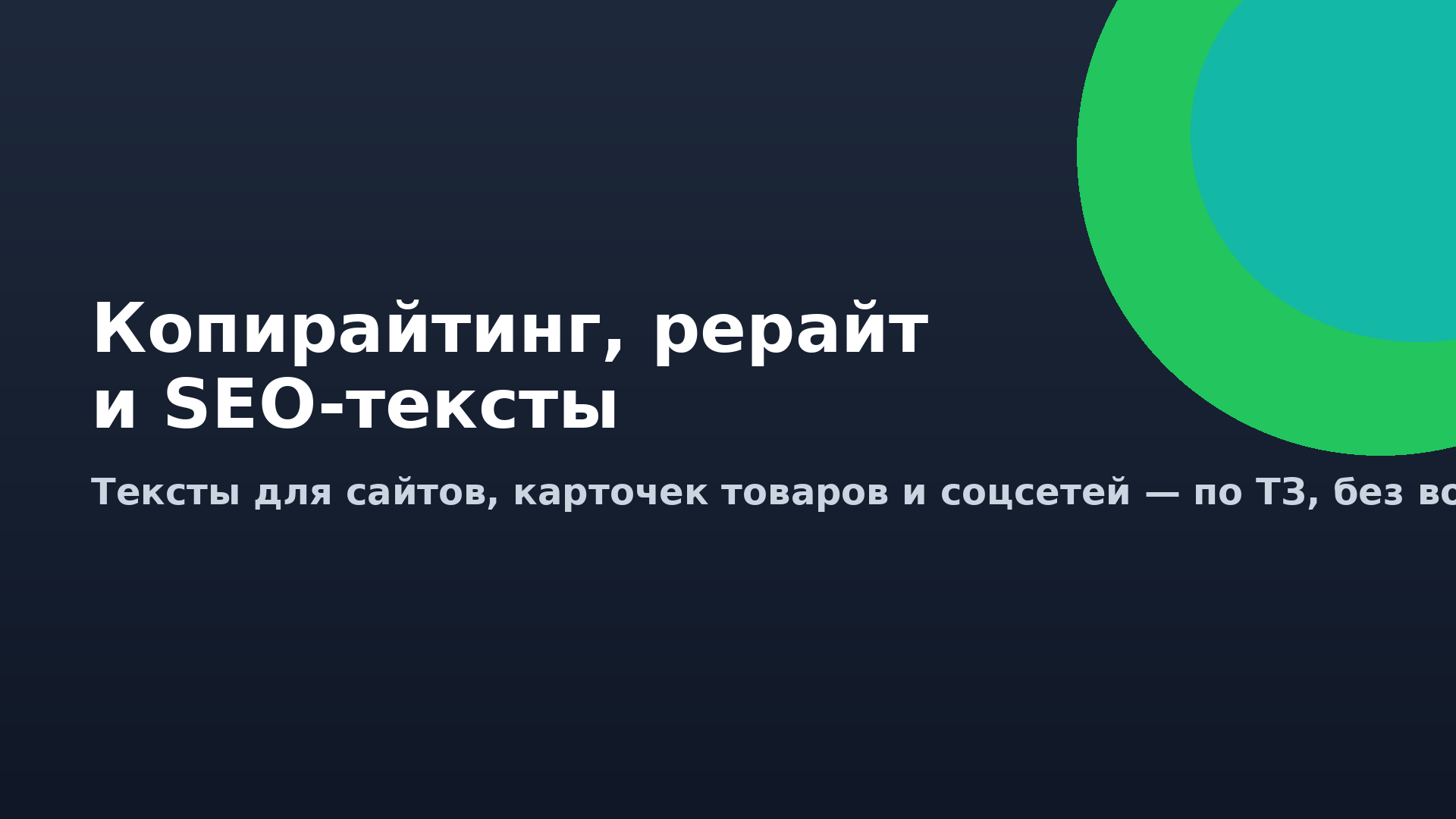 Копирайтинг, рерайт и SEO-тексты для сайтов и соцсетей