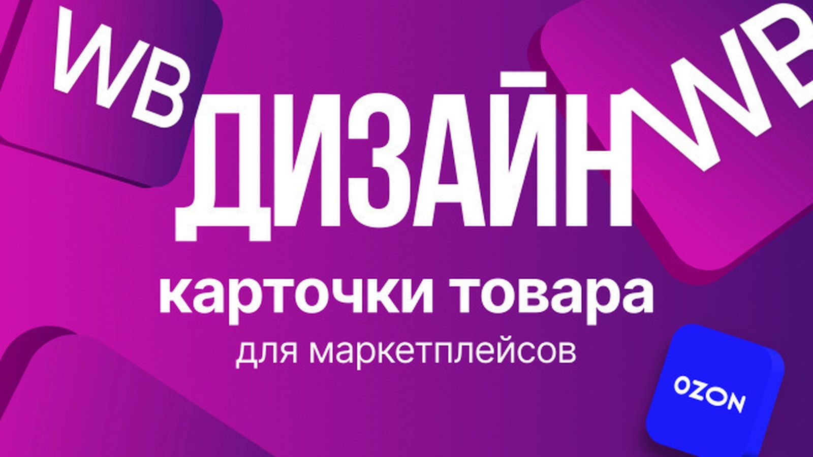 Дизайн карточек для маркетплейсов