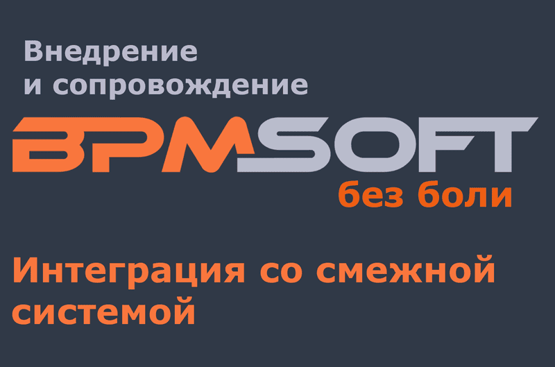Интеграция со смежной системой. Первичная интеграция.
