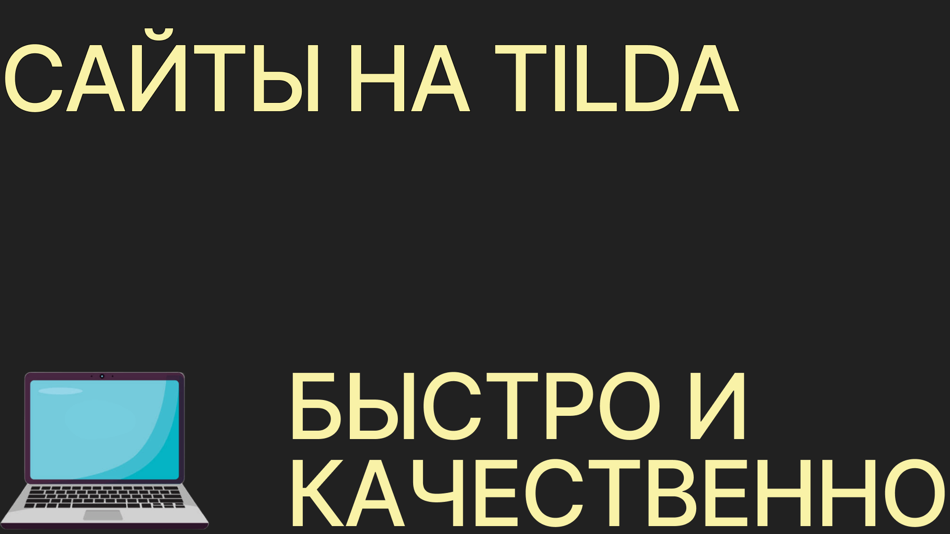 Создание продающего сайта на Tilda
