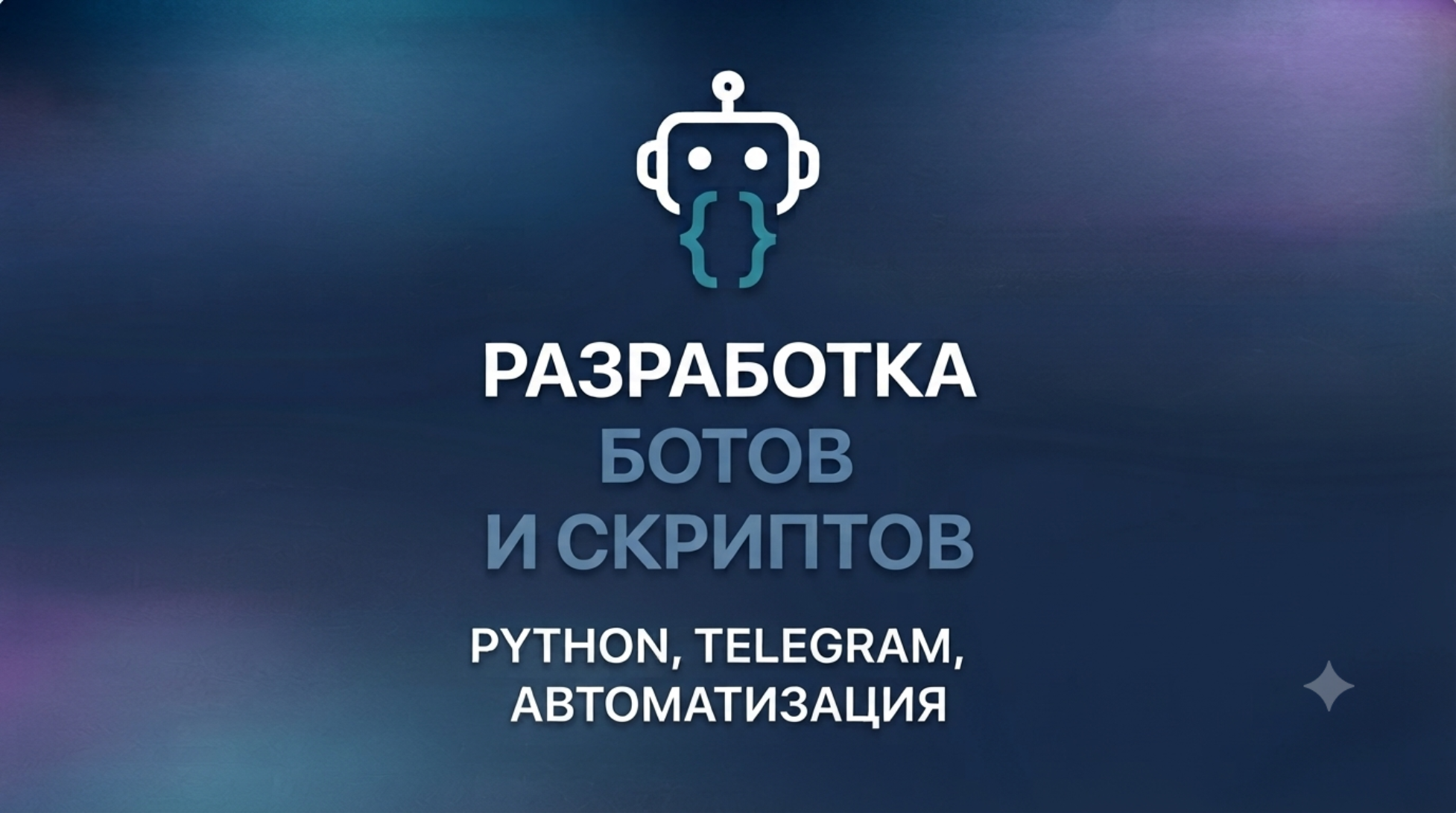 Разработаю Telegram-ботов и скрипты на Python под ваши задачи