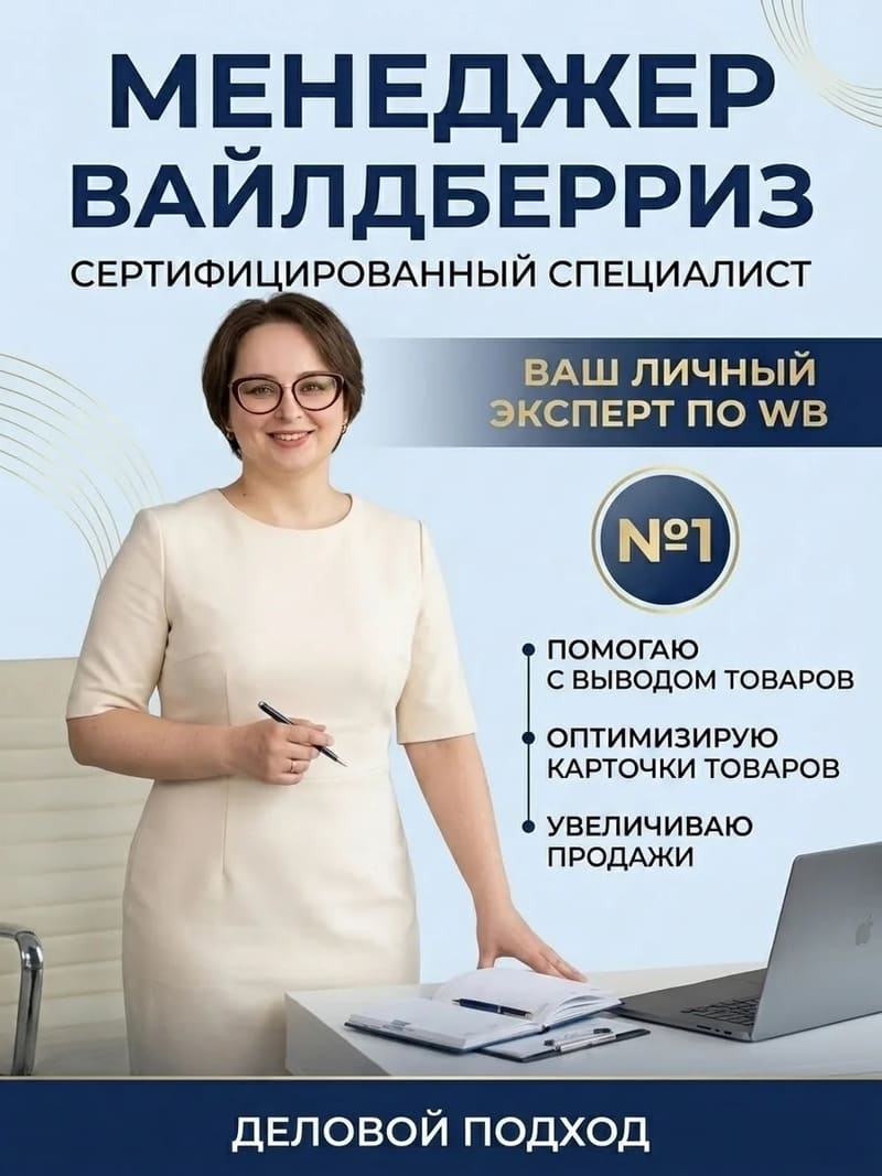 Ведение и оптимизация магазина на маркетплейсах: карточки, ассортимент, цены и аналитика