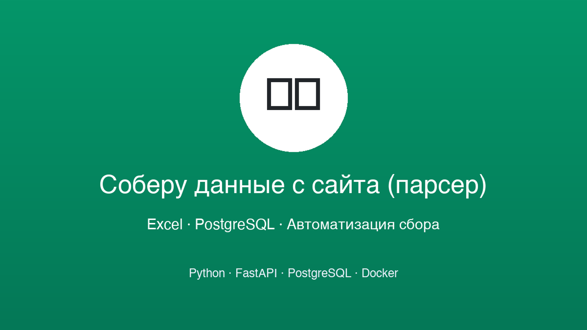 Соберу данные с сайта (парсер) в Excel или базу данных