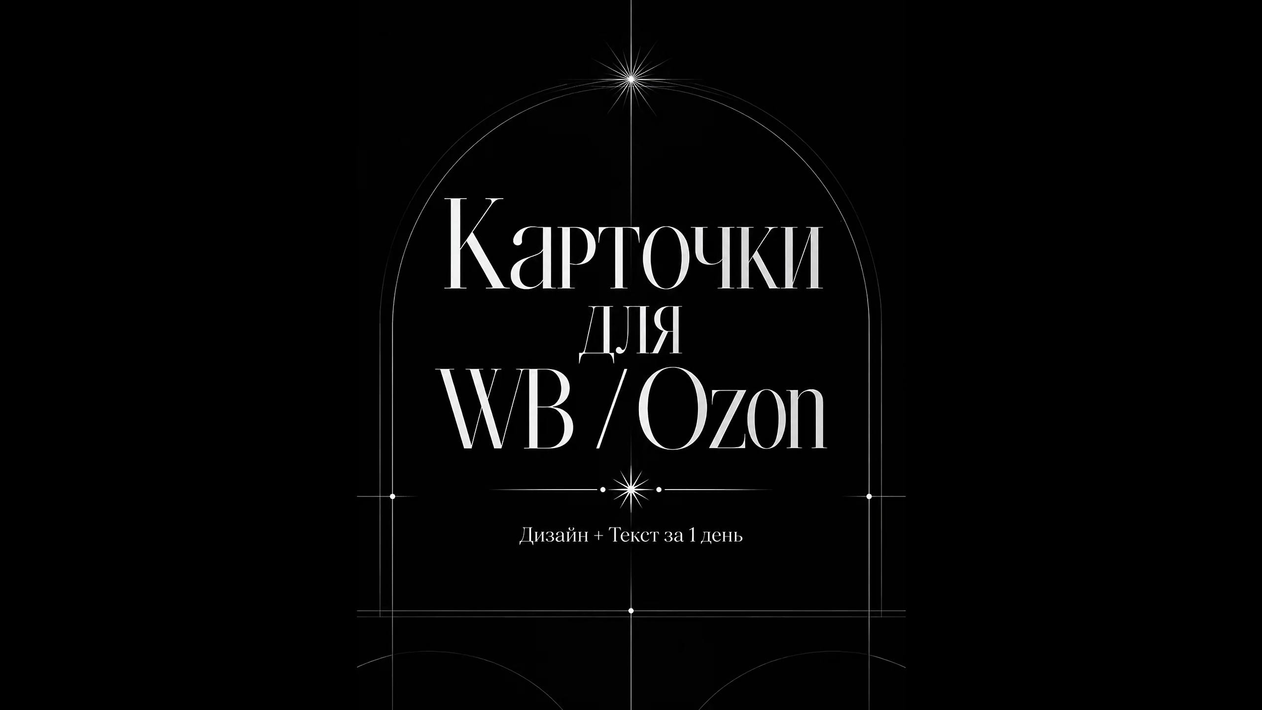 Карточка товара для WB/Ozon + S…