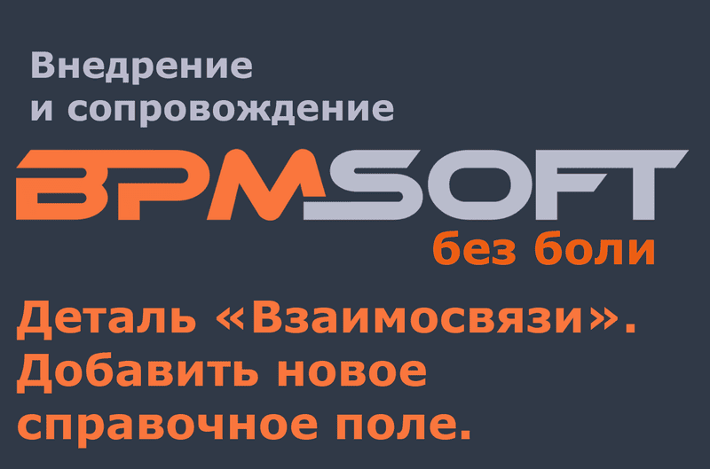 Деталь "Взаимосвязи". Добавить новое справочное поле.