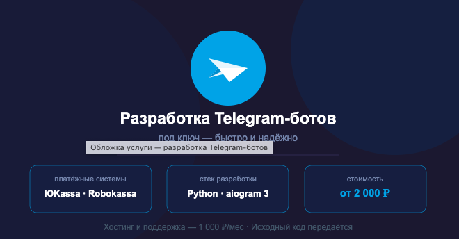 Разработка Telegram-бота под ключ - приём заявок, оплата, уведомления