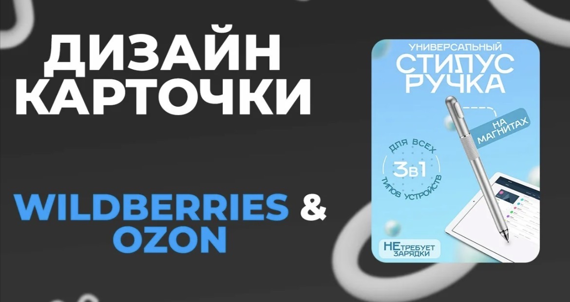 Дизайн карточек товаров для Wildberries и Ozon с инфографикой и обработкой фото